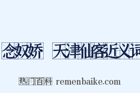 念奴娇·天津仙客近义词是什么意思的图片
